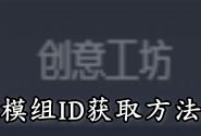 Steam创意工坊模组ID获取方法