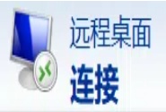 远程桌面连接方法